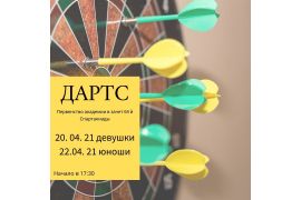 Первенство академии по игре в дартс