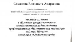 Диплом III степени Соколова Е.А.