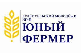 I Слёт сельской молодежи «Юный фермер»