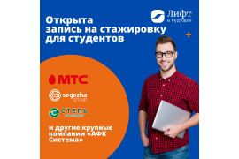 Программа стажировок «Только вверх на «Лифте в будущее»
