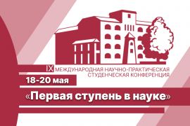 IX Международная научно-практическая студенческая конференция «Первая ступень в науке»