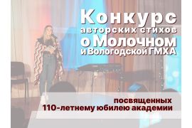Конкурс авторских стихов о селе Молочном и о Вологодской ГМХА