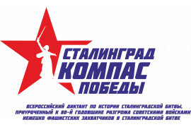 Пройди Всероссийский диктант по истории Сталинградской битвы