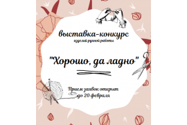 Конкурс  творческих ручных работ «Хорошо, да ладно»