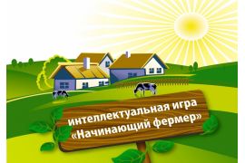 Международная бизнес-игра «Начинающий фермер»