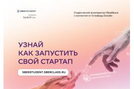 Сбер объявил набор на студенческий акселератор на основе стэнфордской программы обучения