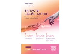 Акселератор SberStudent — Запусти свой стартап — по программе от Stanford  Online