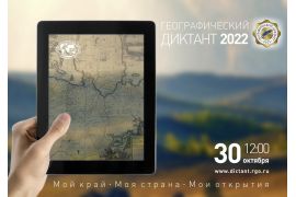 Приглашаем принять участие в Географическом Диктанте