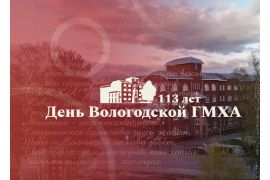 «День Вологодской ГМХА»