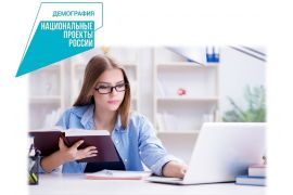 Бесплатное обучение в рамках проекта «Демография»