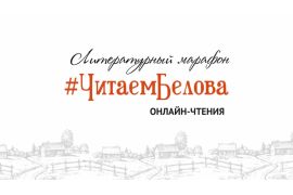 Литературный марафон «Читаем Белова»