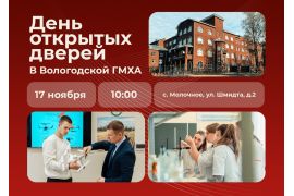 День открытых дверей в Вологодской ГМХА
