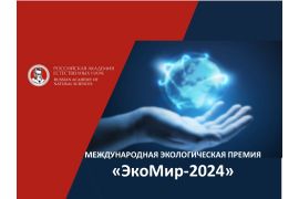 Примите участие в Международном экологическом конкурсе «ЭкоМир»