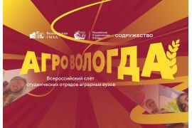 Всероссийский слет студенческих отрядов аграрных вузов «АгроВологДа»