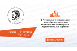III Региональный конкурс молодежных социально-экономических проектов по развитию сельских территорий