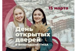 День открытых дверей