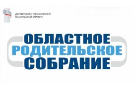 Областные родительские собрания
