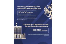Объявлен прием заявлений на стипендии Президента и Правительства Российской Федерации на 2025/2026 учебный год