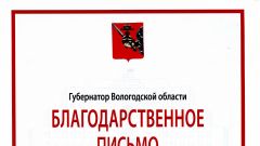 Благодарственное письмо Губернатора коллективу СВО 