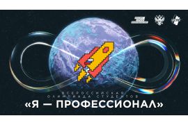 Всероссийская олимпиада студентов «Я – профессионал»
