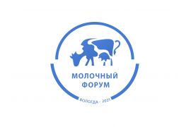 Международная научно-практическая конференция «Передовые достижения науки в молочной отрасли»