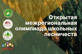 Открытая межрегиональная олимпиада школьных лесничеств