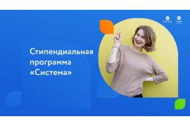Стипендиальная программа «Система»