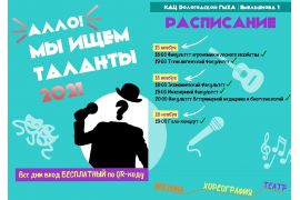 Фестиваль студенческого творчества студентов первых курсов «Алло, мы ищем таланты»