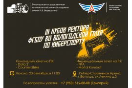 III Кубок Ректора Вологодской ГМХА по киберспорту