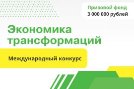 Международный студенческий конкурс «Экономика трансформаций»
