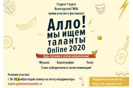 «Алло, мы ищем таланты ONLINE - 2020»