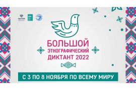 Большой этнографический диктант