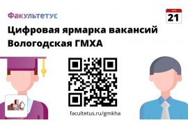 Ярмарка вакансий Вологодской ГМХА в онлайн формате