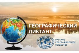 Вологодская ГМХА станет одной из площадок Географического Диктанта