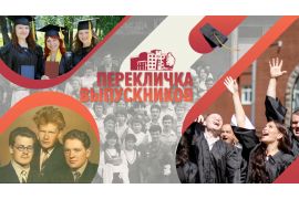 Перекличка выпускников
