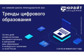 VIII Зимняя школа преподавателя от «Юрайт»