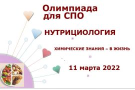 Олимпиада «Нутрициология. Химические знания – в жизнь»