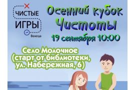 «Осенний кубок чистоты» в Молочном