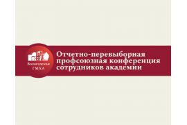Отчетно-перевыборная профсоюзная конференция  сотрудников академии