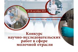 Приглашаем принять участие в Конкурсе научно-исследовательских работ в сфере молочной отрасли