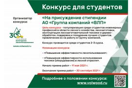 Конкурс на присуждение стипендии АО «Группа компаний «ВЛП»