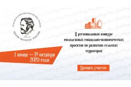 II региональный конкурс молодежных социально-экономических проектов по развитию сельских территорий