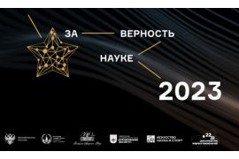 Подай заявку на Всероссийскую премию «За верность науке»