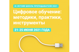 IX Летняя школа преподавателя «Цифровое обучение: методики, практики, инструменты»