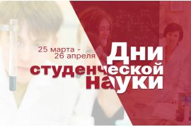 Дни студенческой науки - 2024