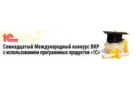 Семнадцатый Международный конкурс ВКР с использованием программных продуктов 