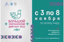 Международная просветительская акция «Большой этнографический диктант»