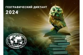 Географический диктант