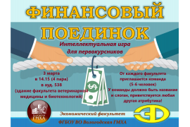 Интеллектуальная игра «Финансовый поединок»