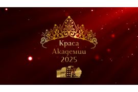 Конкурс «Краса Академии – 2025»